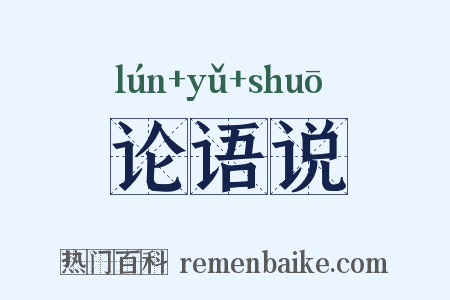 论语说是什么意思的图片